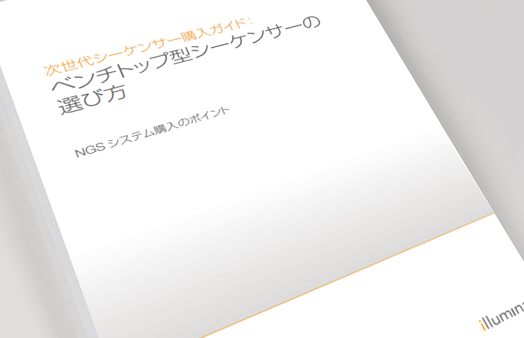 次世代シーケンサー购入ガイドごごご用作