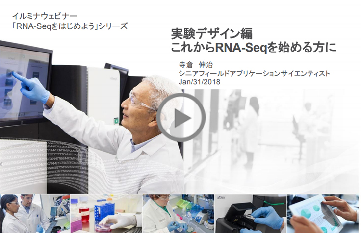RNA序列をはじめよう : 実験デザイン編 -これからRNA序列を始める方に-